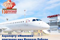 Владимир Путин присвоил аэропорту «Иваново» имя Маршала Александра Василевского