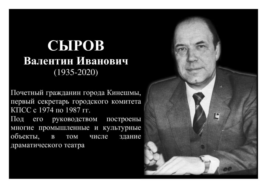 90 лет исполнилось со дня рождения Валентина Сырова, внесшего огромный вклад в развитие Кинешмы