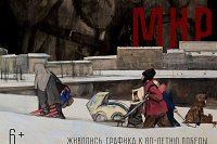 В картинной галерее открылась выставка «Война и мир»