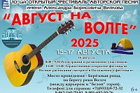 В Наволоках в 10-й раз пройдет фестиваль авторской песни «Август на Волге-2025»