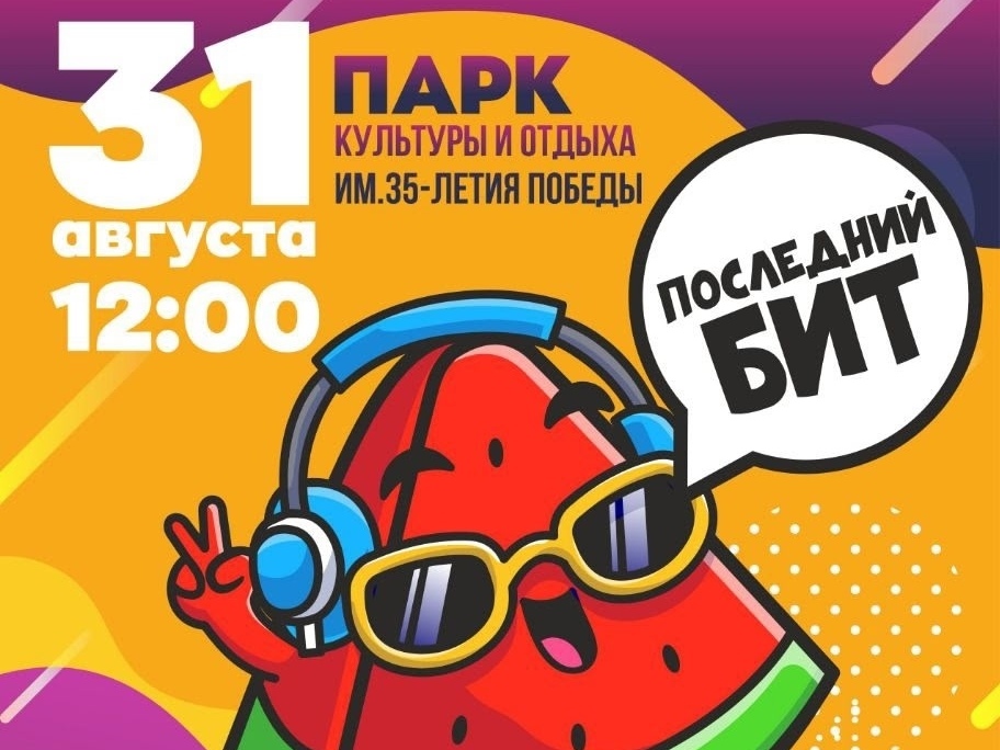 В последний день лета центральный парк приглашает на праздник «ФИНАЛИМ ЛЕТО»