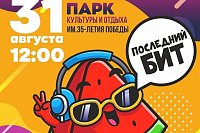 В последний день лета центральный парк приглашает на праздник «ФИНАЛИМ ЛЕТО»