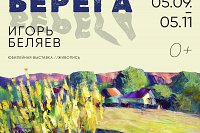 В Кинешме откроется юбилейная выставка члена Союза художников России Игоря Беляева