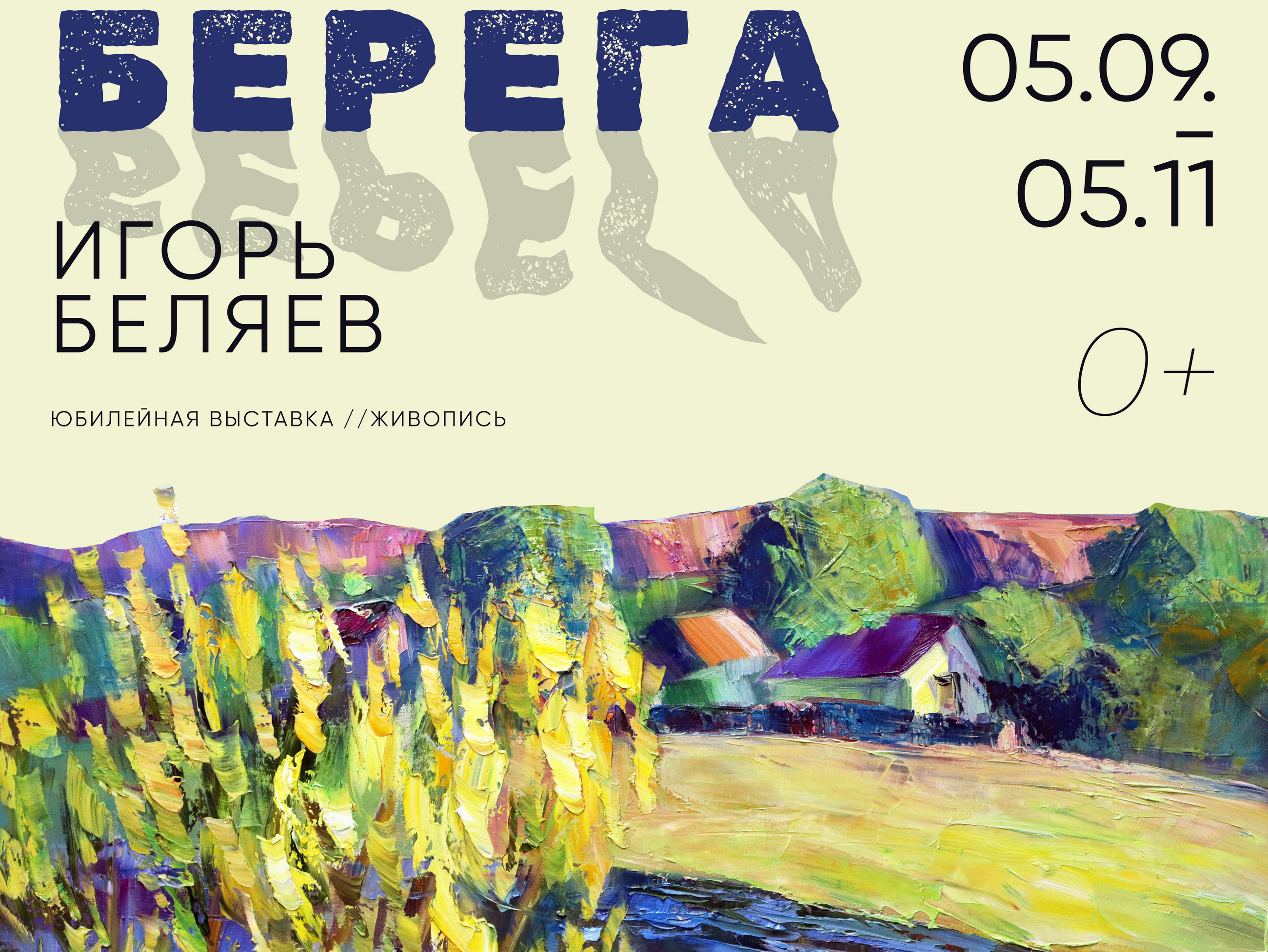 В Кинешме откроется юбилейная выставка члена Союза художников России Игоря Беляева