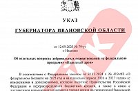 В Ивановской области распространяют поддельный указ губернатора о программе «Народный дрон»