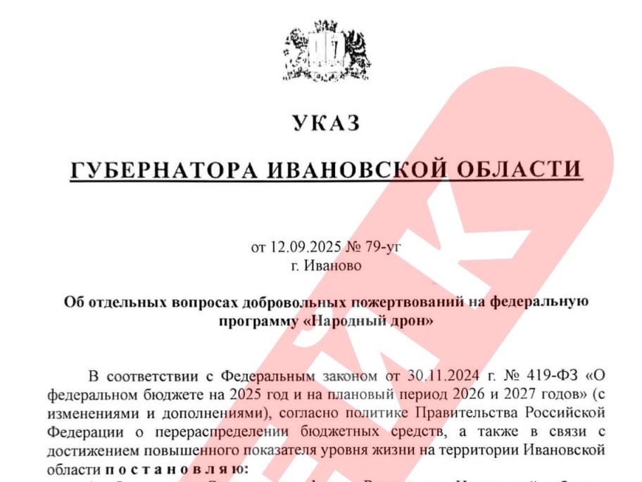 В Ивановской области распространяют поддельный указ губернатора о программе «Народный дрон»