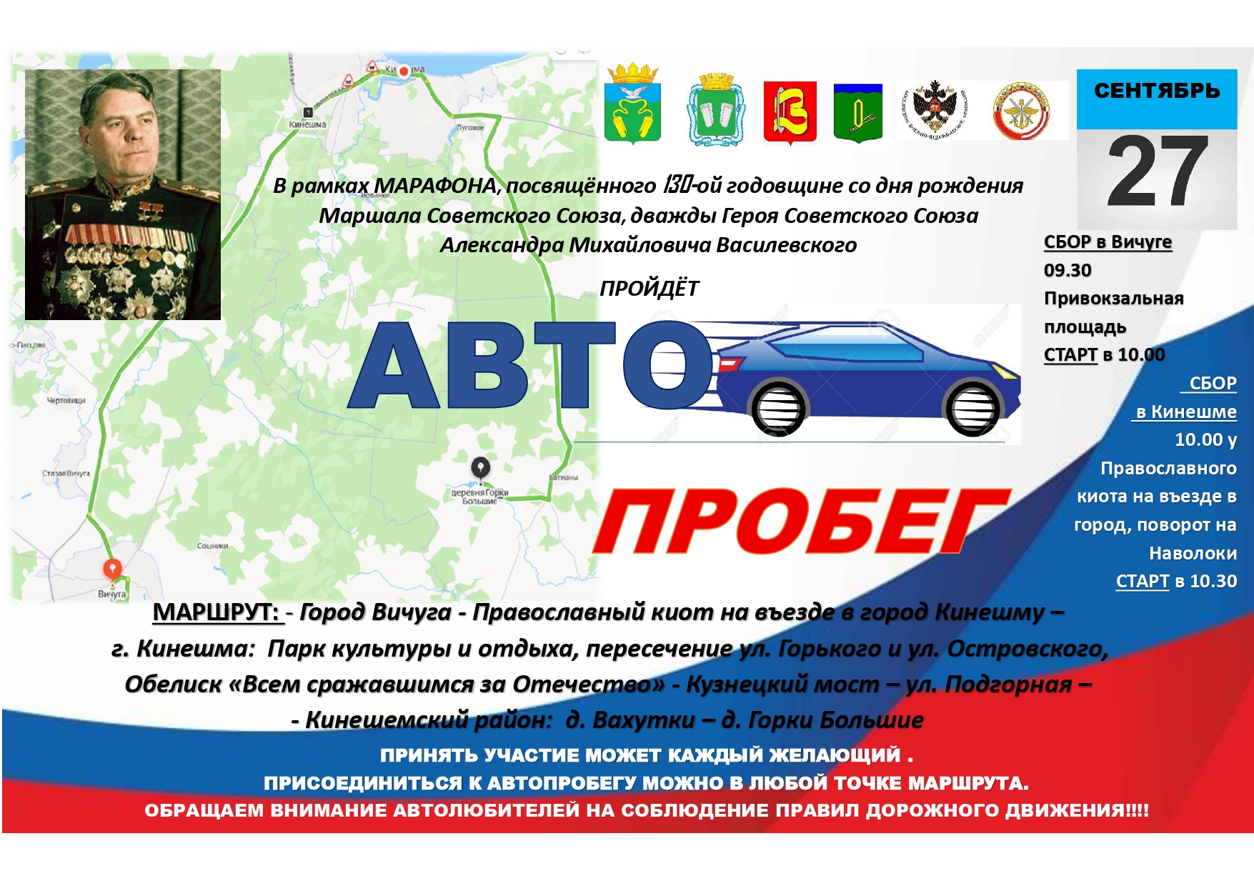 27 сентября состоится автопробег в честь 130-летия со дня рождения Маршала А.М.Василевского