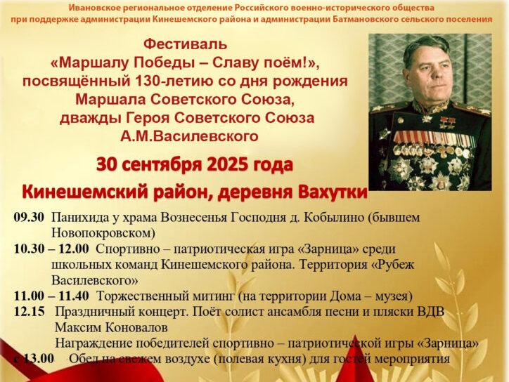 В Кинешемском районе отметят 130-летие Маршала Василевского