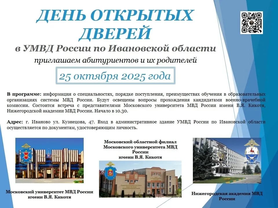 УМВД России по Ивановской области проводит 25 октября День открытых дверей