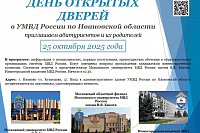 УМВД России по Ивановской области проводит 25 октября День открытых дверей