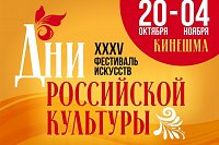 Кинешемцев приглашают на областной фестиваль искусств «Дни российской культуры»