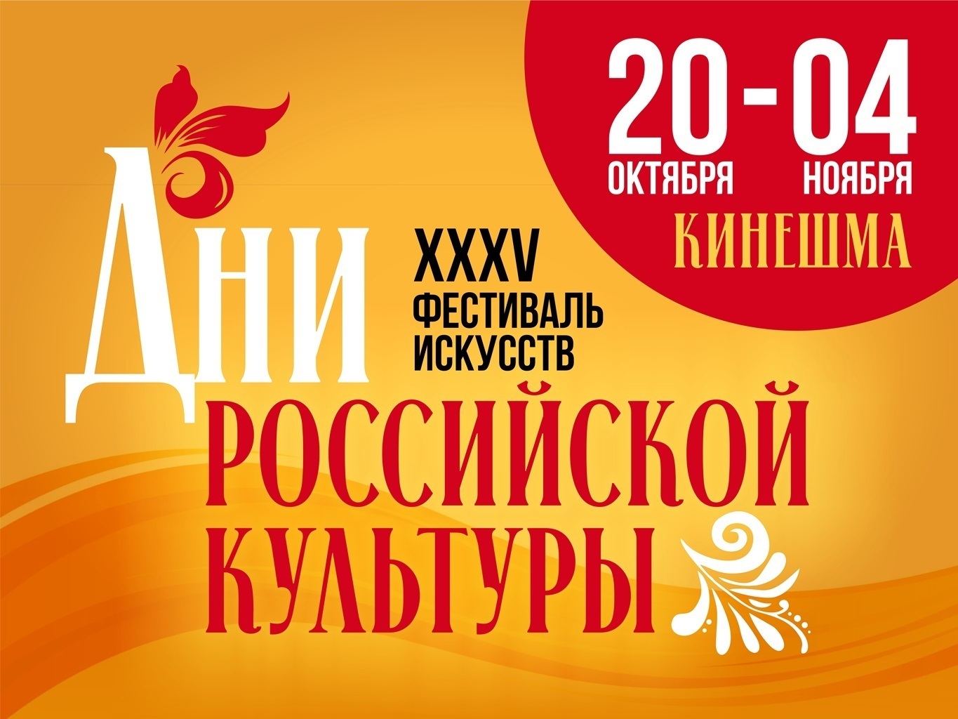 Кинешемцев приглашают на областной фестиваль искусств «Дни российской культуры»