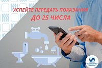Передайте показания приборов учета до 25 октября