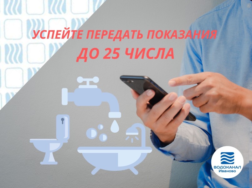 Передайте показания приборов учета до 25 октября