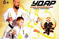 Открыт набор детей в клуб киокушинкай «Удар»