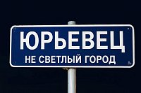 В Юрьевце спрашивают, когда и.о. главы района Рябчиков перестанет «оправдываться» и начнет работать