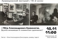 Сезон Кинешемского краеведческого лектория откроет лекция о художнике Петре Кривоногове
