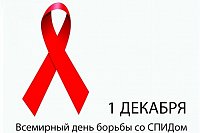 К 1 декабря 2025 года — Всемирному дню борьбы со СПИДом