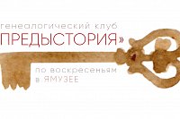 В Кинешме открывается генеалогический клуб «Предыстория»