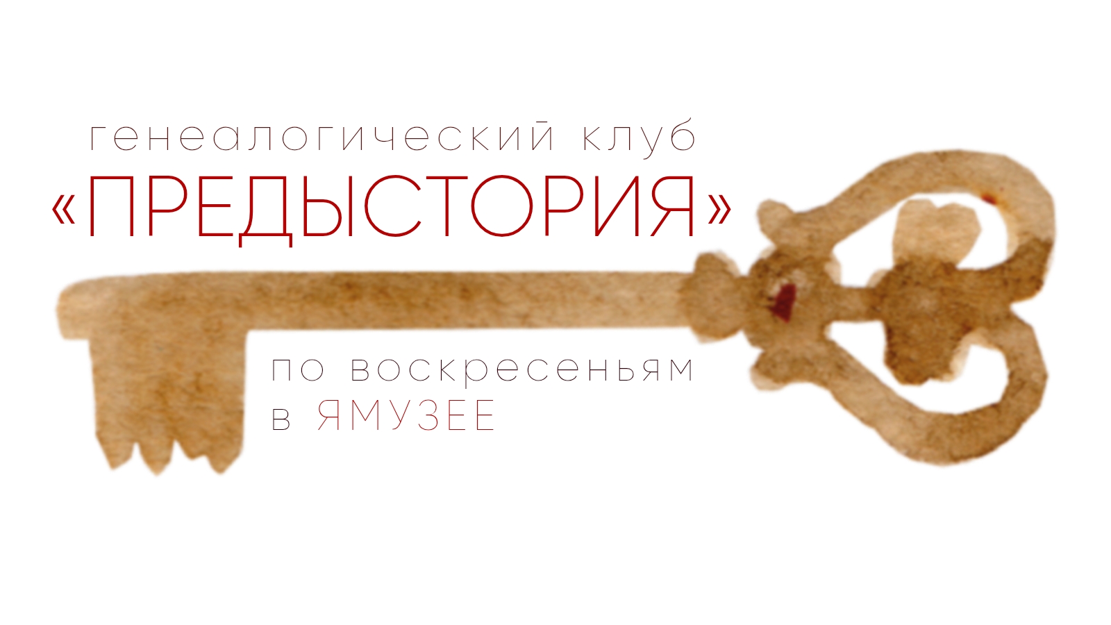 В Кинешме открывается генеалогический клуб «Предыстория»