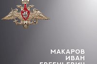 В зоне СВО погиб военнослужащий из Кинешмы Иван Макаров