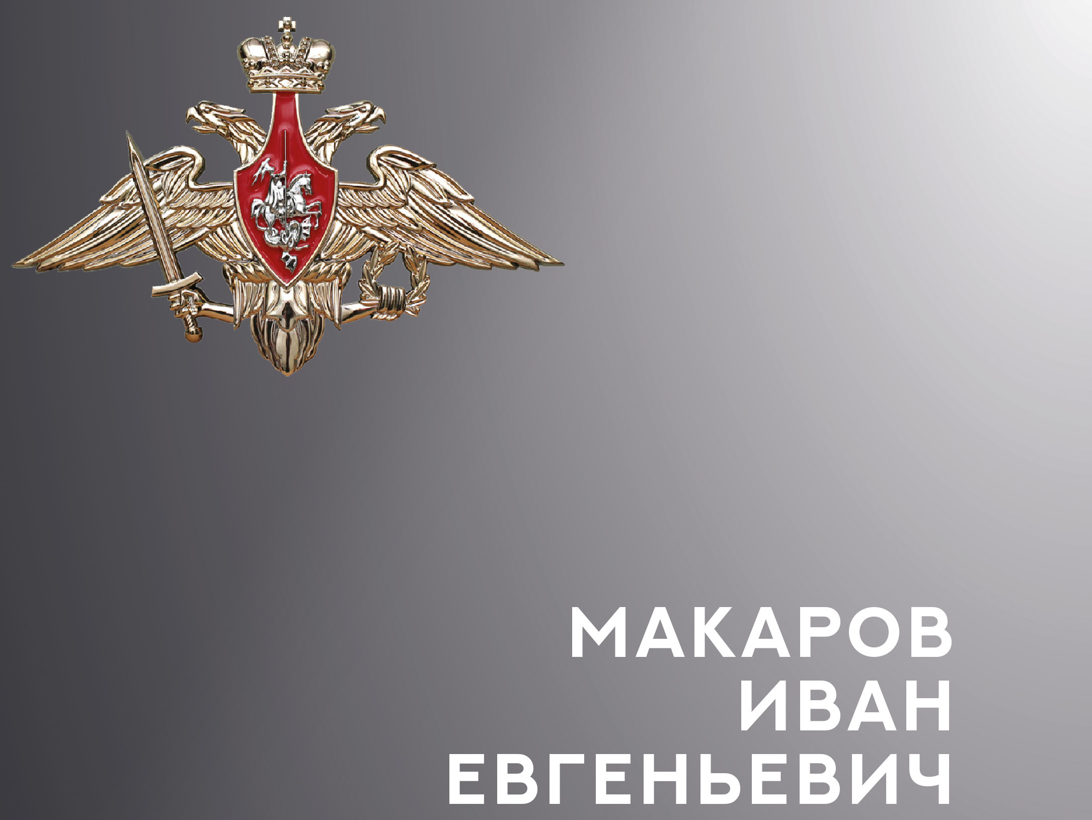 В зоне СВО погиб военнослужащий из Кинешмы Иван Макаров