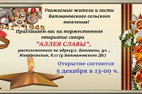 В селе Батманы откроется сквер «Аллея Славы»