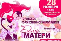 В Кинешме состоится торжественное мероприятие, посвященное Дню матери
