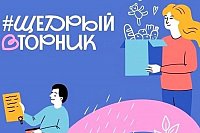 В Ивановской области пройдет благотворительная акция «Щедрый вторник»