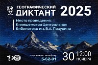 Кинешемцев приглашают написать географический диктант