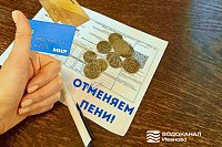 Водоканал аннулирует пени должникам