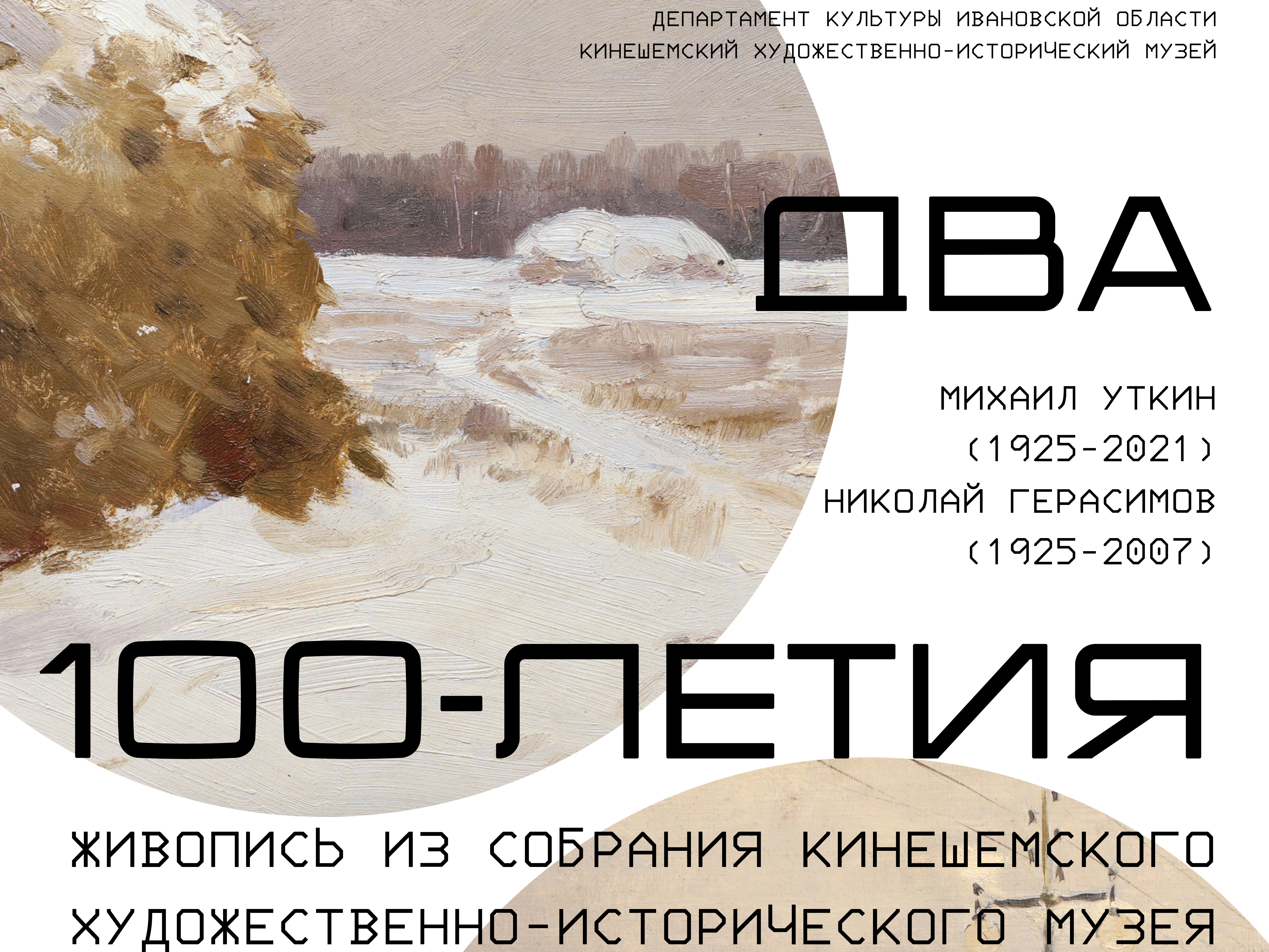 В Кинешме открывается выставка к юбилею художников Михаила Уткина и Николая Герасимова