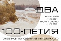 В Кинешме открывается выставка к юбилею художников Михаила Уткина и Николая Герасимова