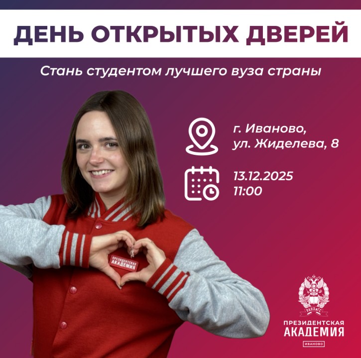 День открытых дверей в Президентской академии