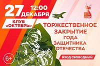 В Кинешме торжественно закроют Год защитника Отечества