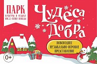Центральный парк Кинешмы приглашает на представления «Чудеса Добра»