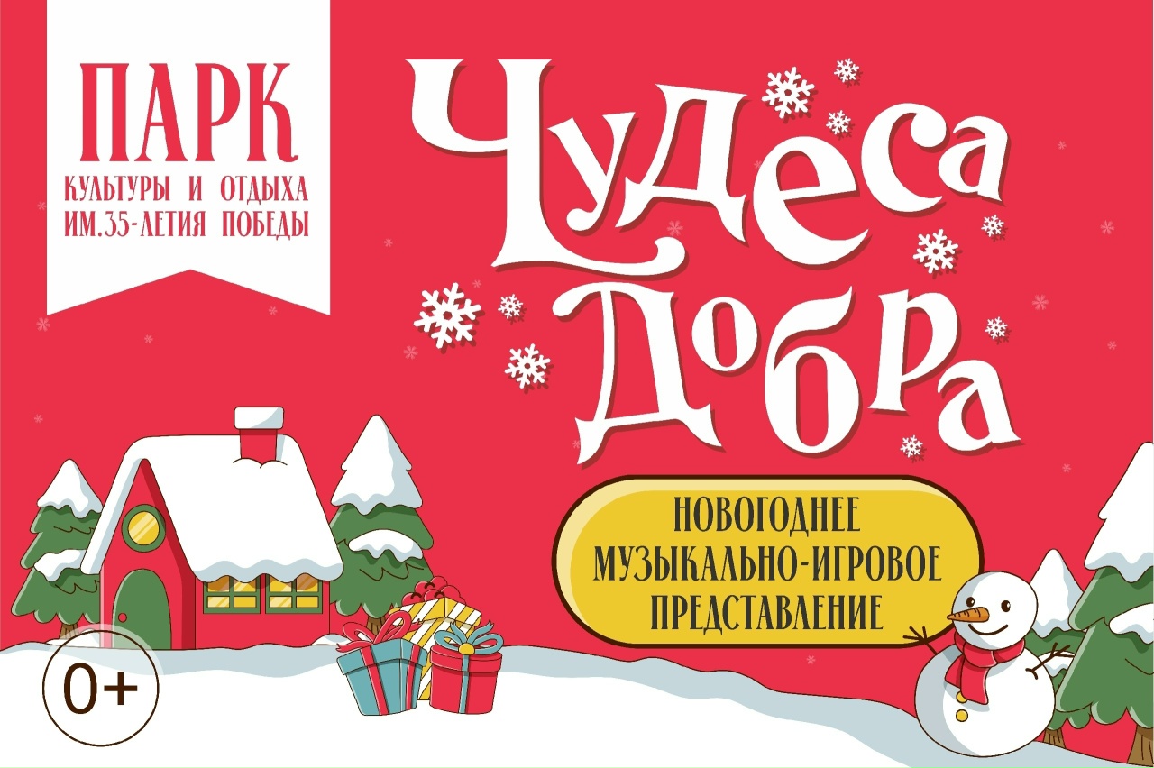 Центральный парк Кинешмы приглашает на представления «Чудеса Добра»
