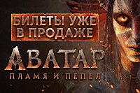 «Аватар: Пламя и пепел» уже в кинотеатре «Пассаж»
