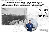 На заседании краеведческого лектория расскажут о пути региона в Иваново-Вознесенскую губернию