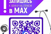 Записаться к врачу теперь можно через чат-бот в мессенджере MAX