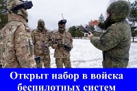 Открыт набор в войска беспилотных систем