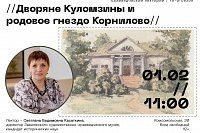 На заседании Кинешемского краеведческого лектория расскажут дворянах Куломзиных