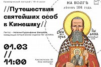 На заседании краеведческого лектория расскажут о путешествии святейших особ в Кинешму