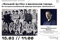 На краеведческом лектории вспомнят историю команды мастеров «Волжанин»