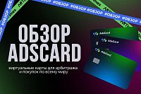 Adscard.net: платежная система с большим функционалом, которой можно доверять