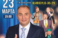В Кинешме с новой программой выступит известный юморист Святослав Ещенко