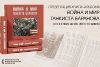 В Заволжске презентуют книгу «Война и мир танкиста Баранова. Воспоминания. Фотографии»