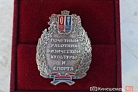 Александр Ермаков стал почетным работником физической культуры Ивановской области