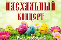 19 апреля кинешемцев приглашают на благотворительный Пасхальный концерт