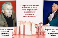 В Кинешме увековечат в бронзе известных артистов Евгения Чудецкого и Олега Рябцова